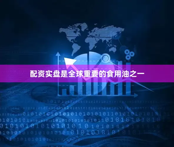 配资实盘是全球重要的食用油之一