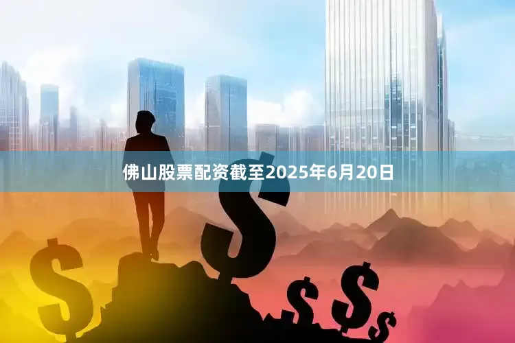 佛山股票配资截至2025年6月20日